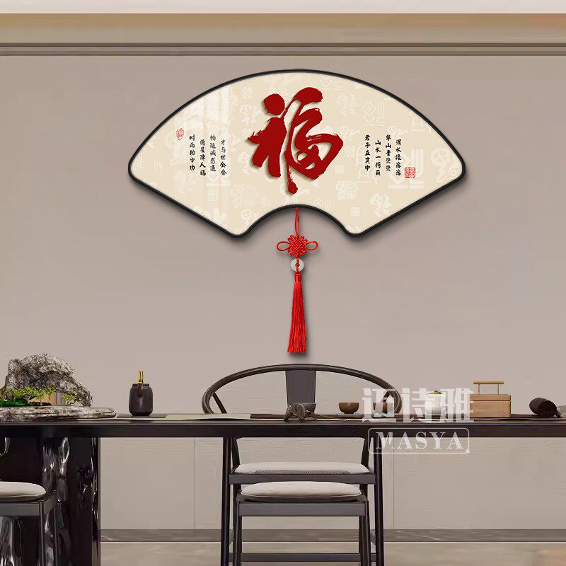 新中式福字挂画餐厅扇形字画中国结书房茶室墙壁画入户玄关装饰画
