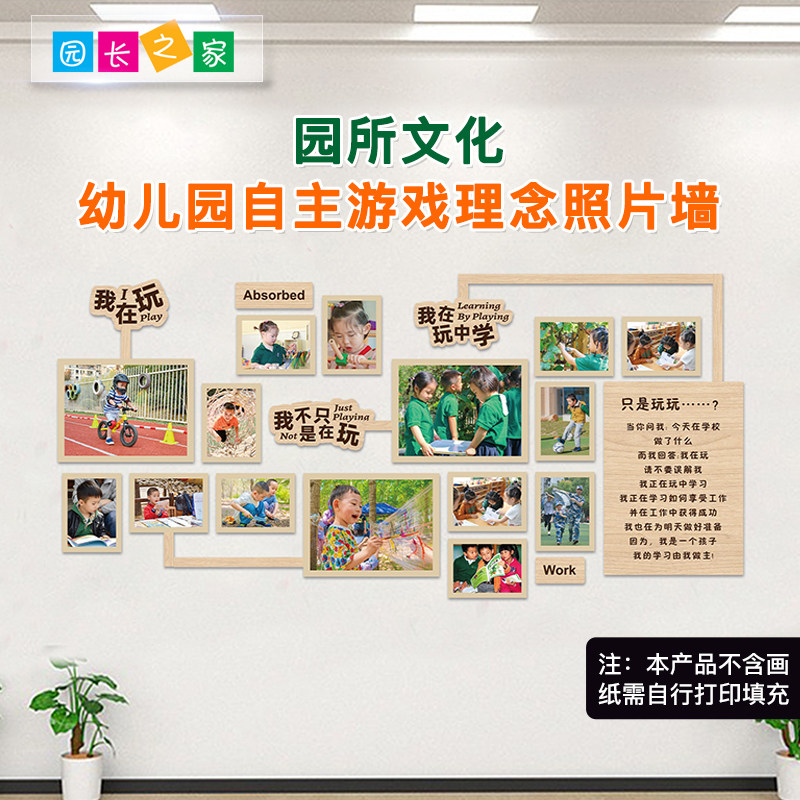 园长之家幼儿园自主游戏理念照片墙贴园J所环创走廊主题墙教室文
