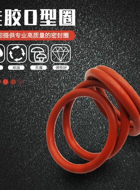 硅胶O型密封圈线径1.9mm*外q径30*31*32*33*34*35*36*37*38*39*40