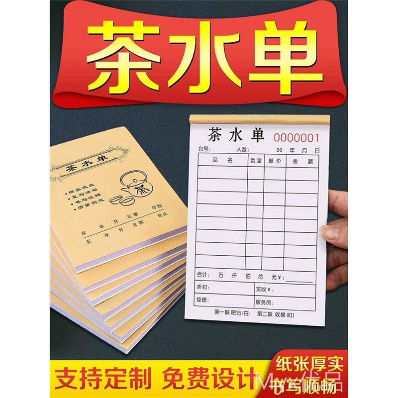 茶水单定制二联茶坊点茶单茶叶收据茶单消费账单酒吧票据酒水销售