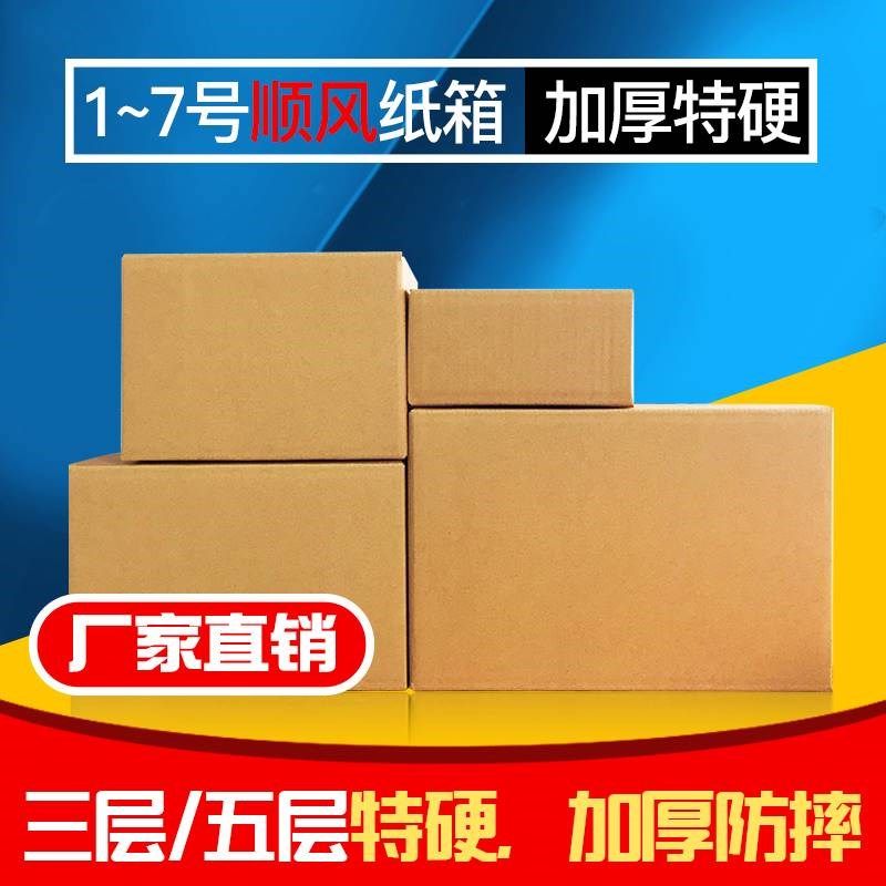 顺风丰快递搬家打包纸箱厂家生产1#2号3号4号5#T6号7#大号纸箱