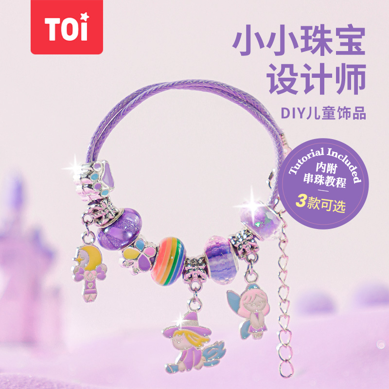 TOi图益儿童手链串珠diy手工制作材料K包女童宝宝穿珠子益智玩具