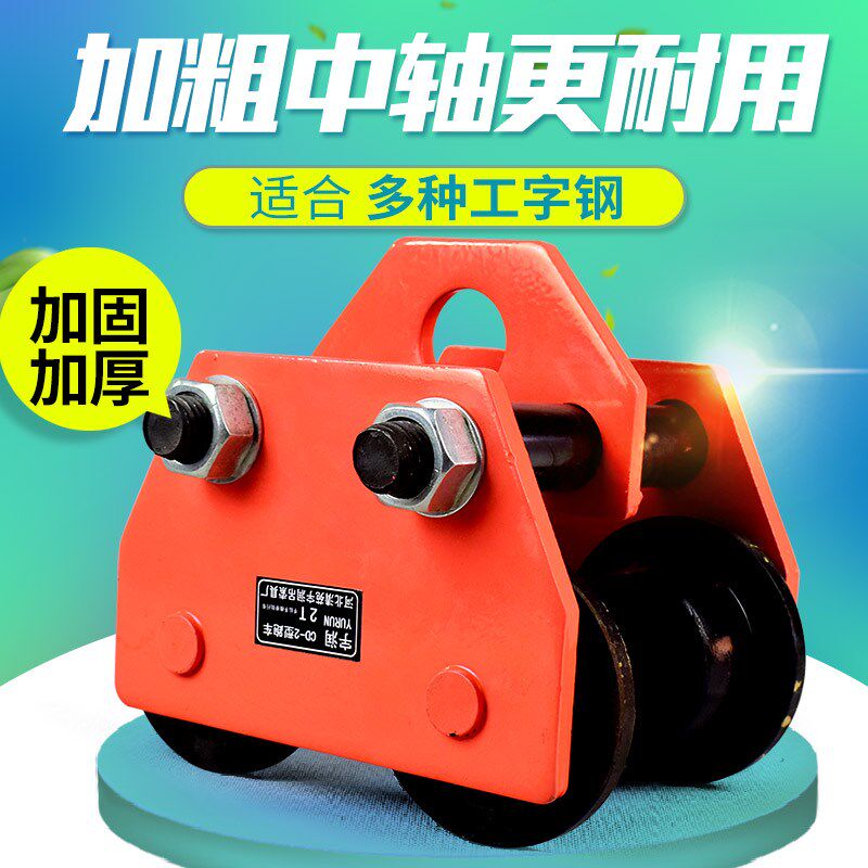 宇润手推手拉跑车1T吨工字钢滑车手F拉葫芦跑车手动跑车单轨小车