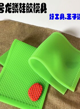 面塑龙鳞通用模具大号s硅胶手工艺手办diy花馍龙凤呈祥