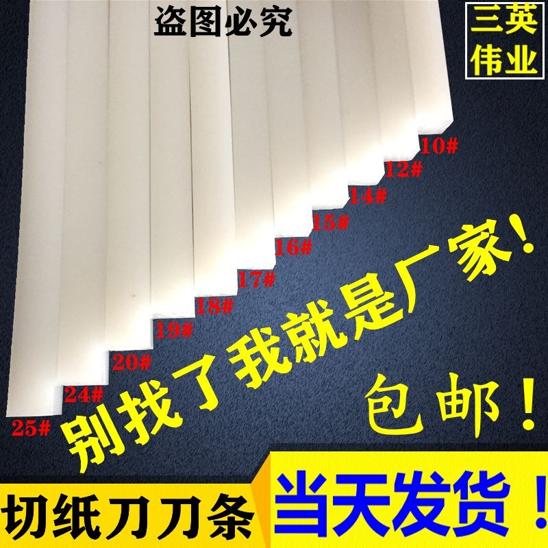 切纸机刀条切纸机刀条刀垫裁纸机刀垫切纸机白色950/1300白色刀条