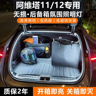 阿维塔12 07后备箱灯带阿维塔11后尾门照明氛围灯条内饰改装配件