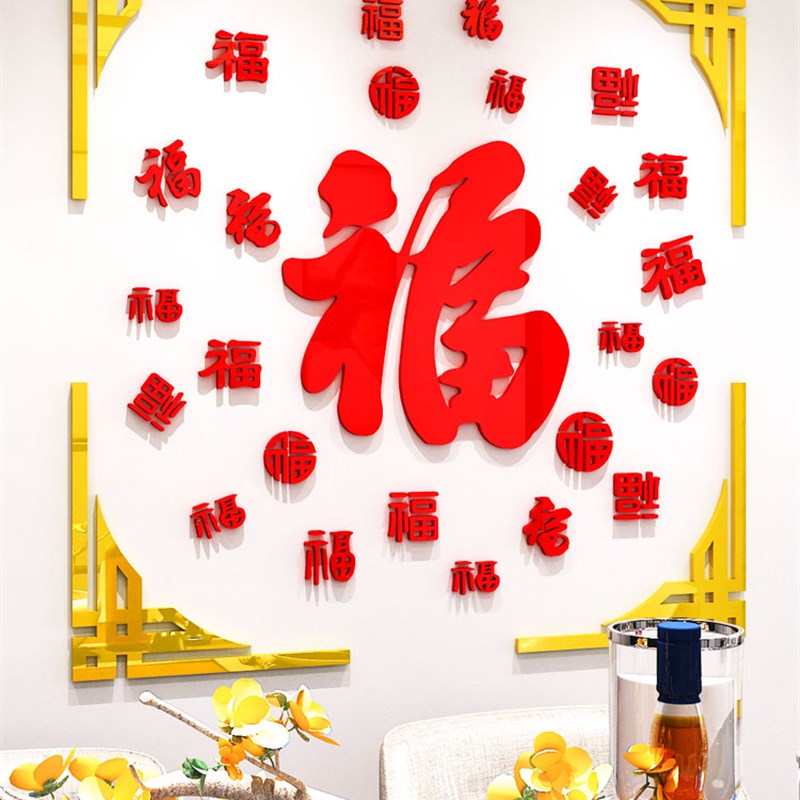 2023春节立体壁贴画客饭厅电视沙发背景墙面装饰品玄关过新年布置