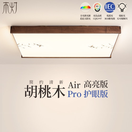 新中式吸顶灯简约现代胡桃木印花主卧室房间护P眼灯实木大气客厅