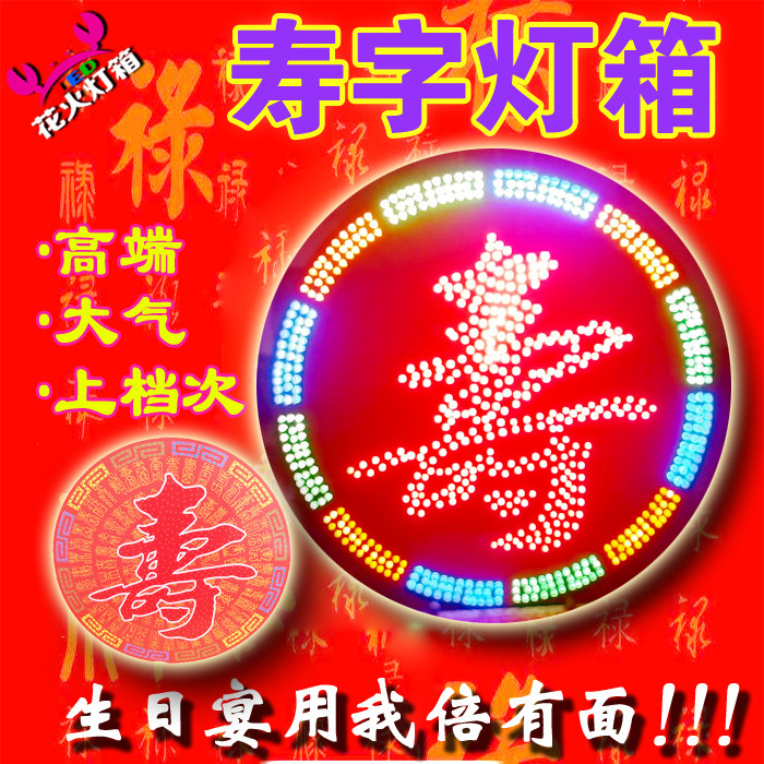 圆形移动LED寿字装饰电子灯箱超亮发光闪烁中式生日寿宴布置用品