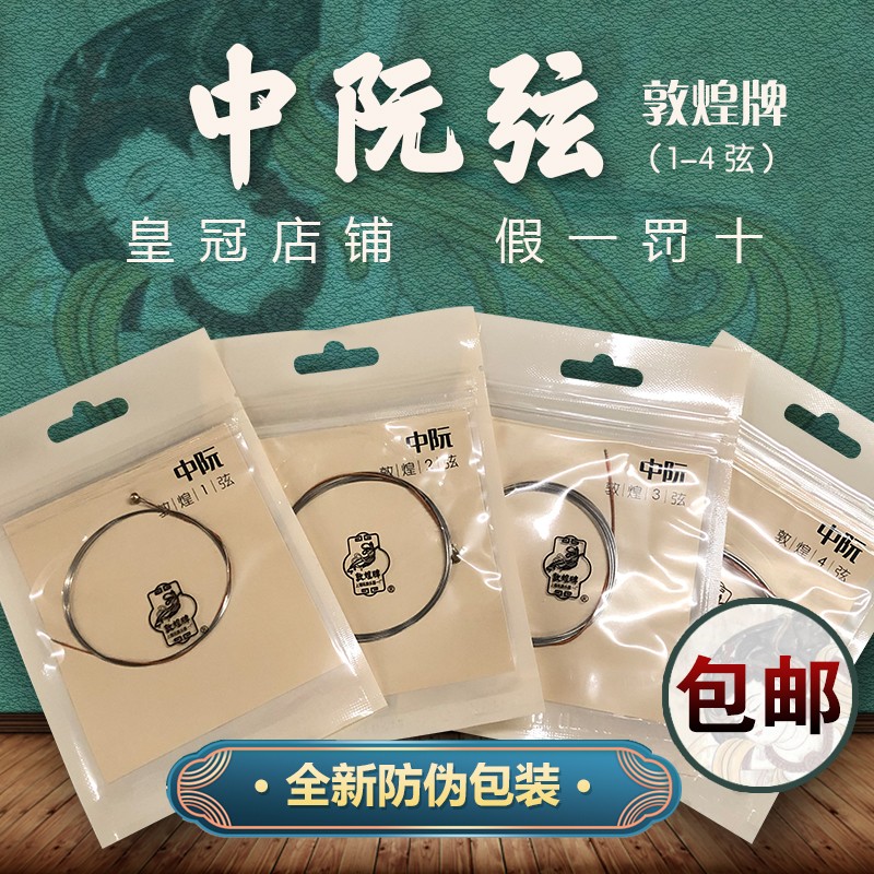 敦煌牌中阮琴弦 敦煌型中阮咸弦 1/2/3/4号弦 套弦敦煌中阮弦