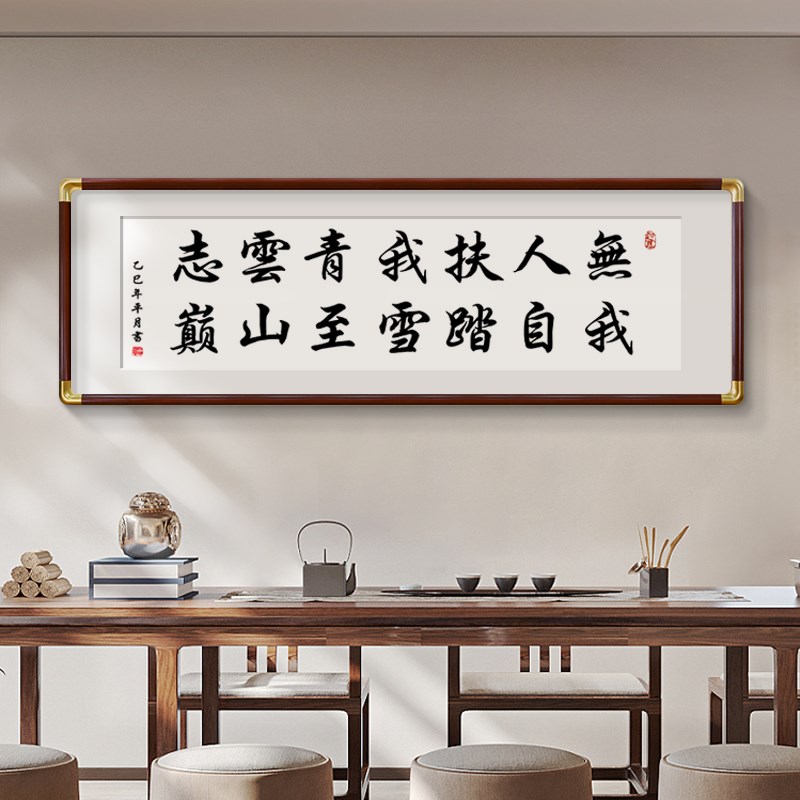 无人扶我青云志我自踏雪至山巅字画客厅挂画办公室书法装饰画大气