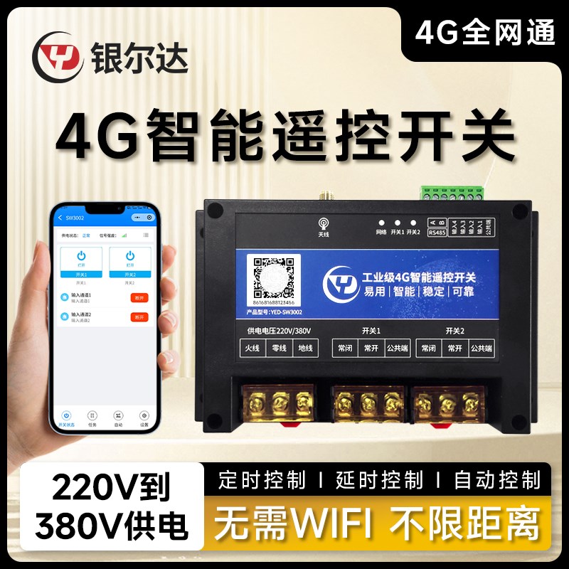 4G无线智能APP控制开关2路220V/30A大功率继电器2路干接点开关