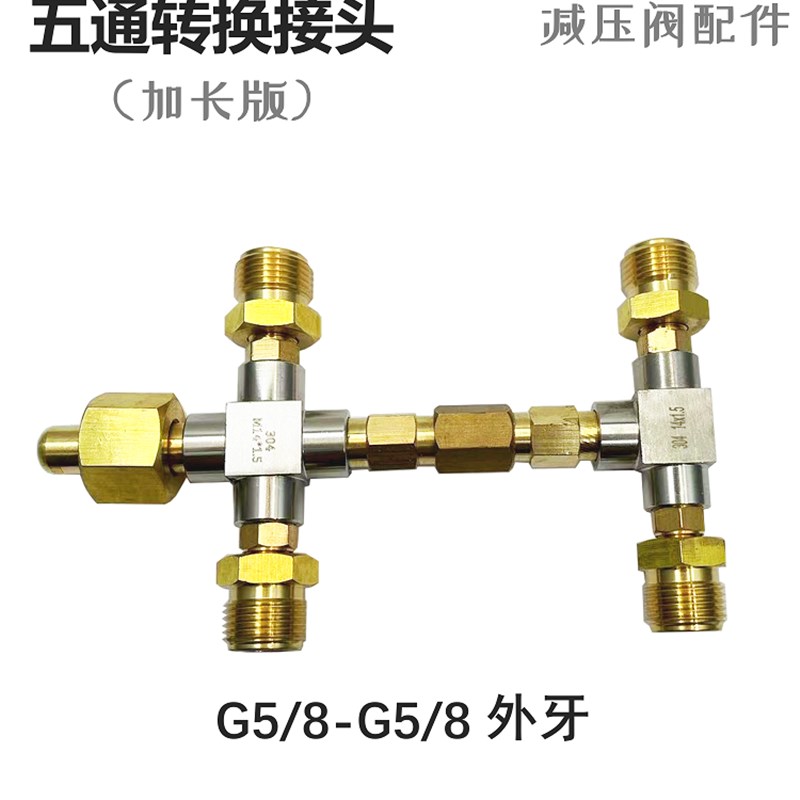 转换接头 G5/8气瓶三通一变四分流阀钢瓶配件内牙转外牙五通 四通