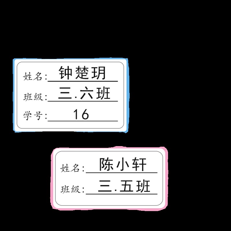 幼儿园小学生初中班级学号名字贴透明防水耐磨姓名贴纸水杯标签贴
