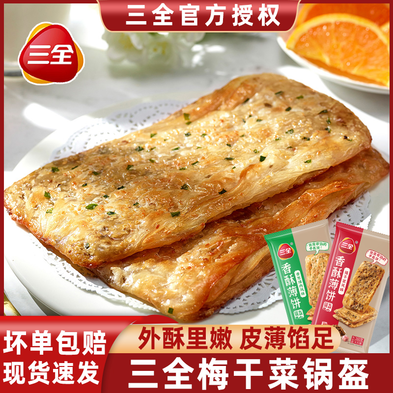 三全香酥薄饼360g梅干菜猪肉锅盔半成品猪肉大葱手抓饼早餐半成品