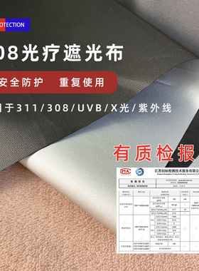 【308盖布】308光疗仪遮盖布防紫外线防护布料遮光布311|UVB布料