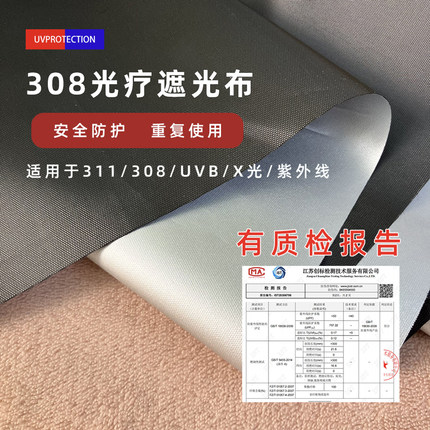 【308盖布】308光疗仪遮盖布防紫外线防护布料遮光布311|UVB布料