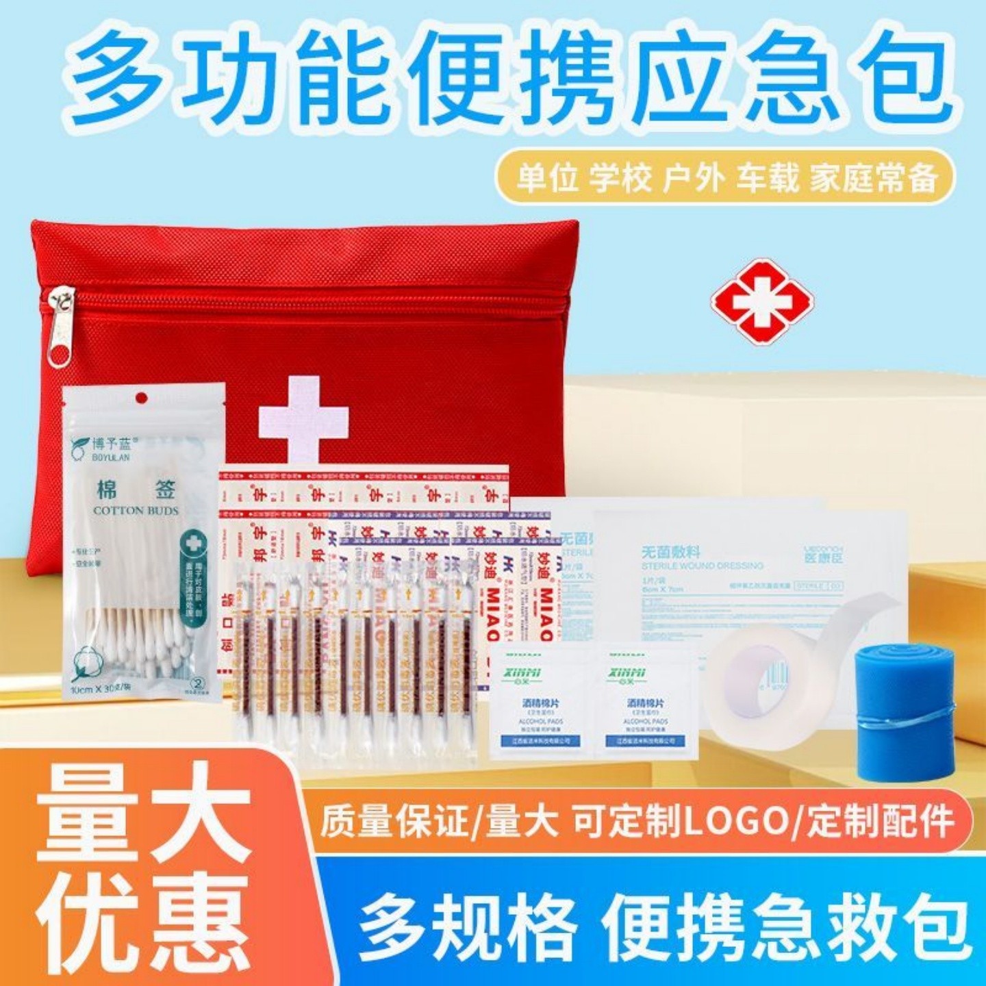 常备急救包碘伏消毒止血绷带