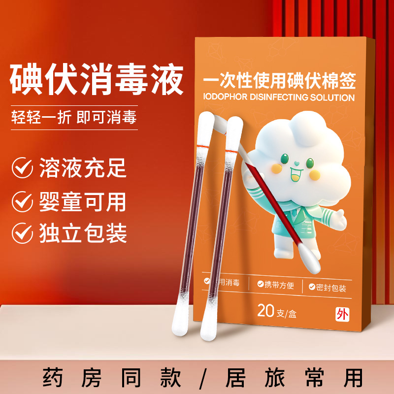 碘伏棉签一次性宝宝20支装