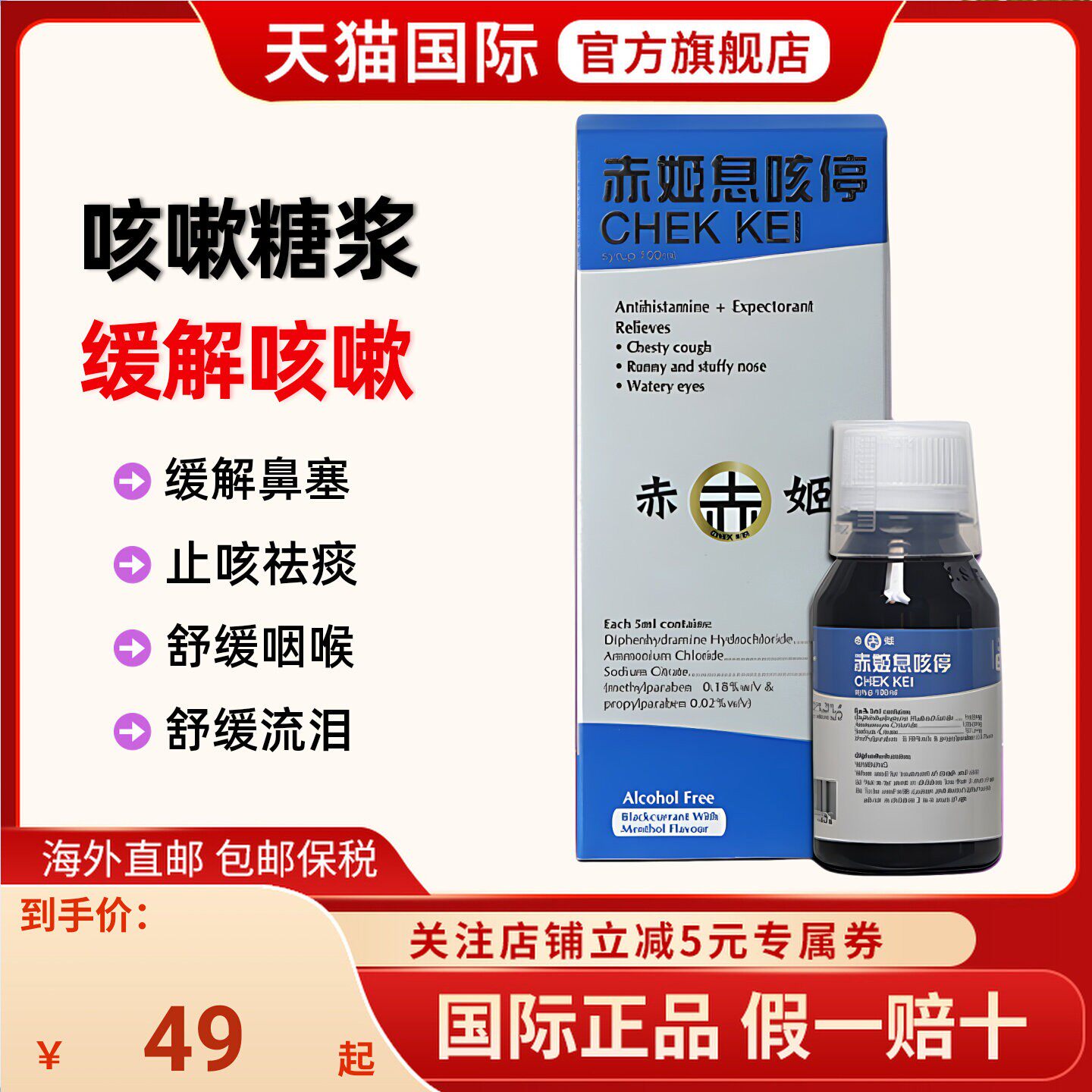 香港进口赤姬息咳停100ml缓解成人咳嗽干咳化痰祛痰止咳流涕鼻塞