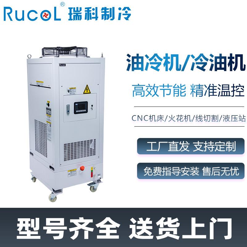 RUCOL瑞科液压站油冷机数控机床主轴冷油机润滑油工业小型冷却机