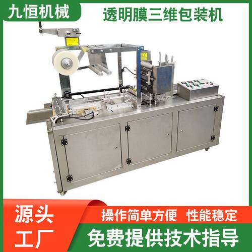 JP-220型全自动无模具盒装化妆品透明膜三维包装机烟包机多功能