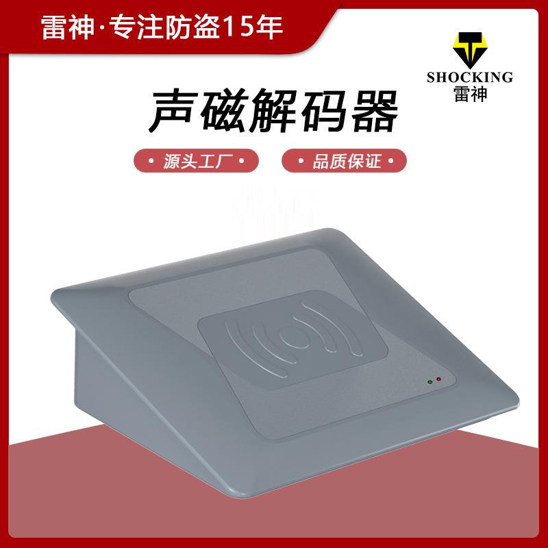 无人超市解码板声磁消磁板软标签消磁器58k解码器超市dr消磁板