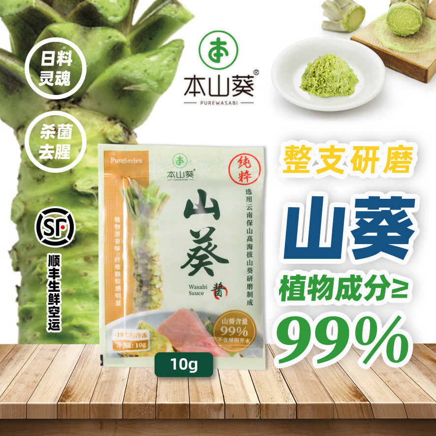 本山葵云南产山葵酱10g无芥末辣根添加 用于日料寿司刺身烤肉鱼生