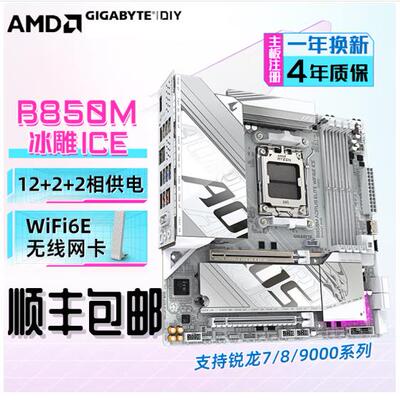 顺丰B850M/B650MGAMINGPLUS小白龙迫击炮重炮手冰雕7800X3DAR同人