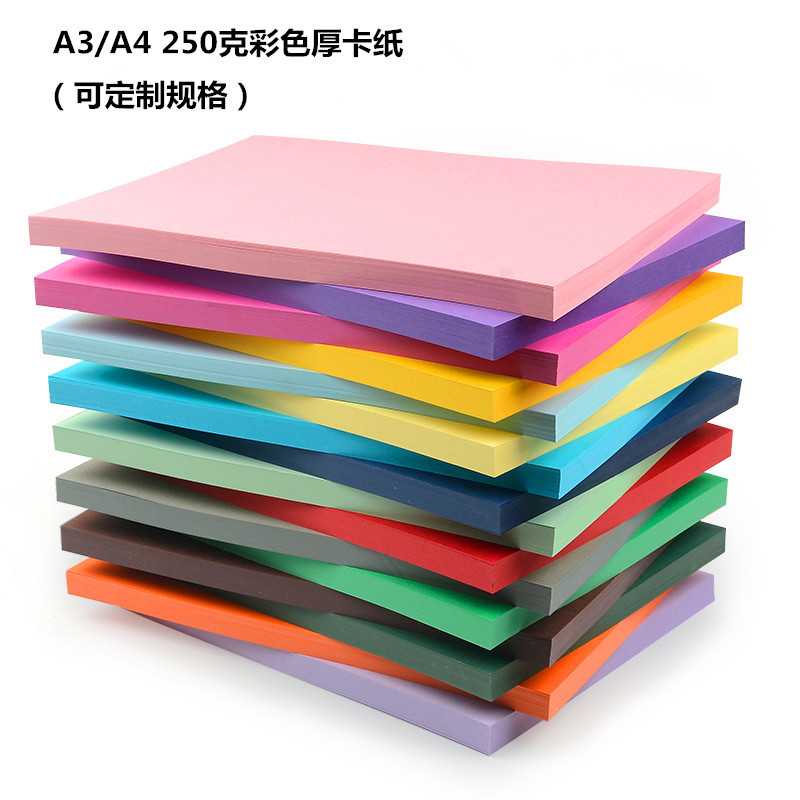 原木浆A4 250克彩色硬卡纸手工卡纸儿童绘画卡纸服装衬衫隔板卡纸