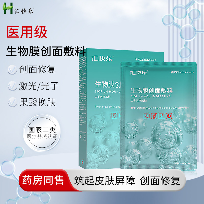 汇快乐医用生物膜创面敷料