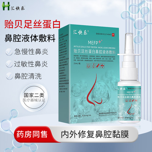 汇快乐贻贝足丝蛋白鼻腔液体敷料