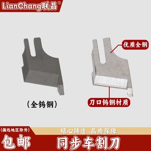 电脑同步带刀车宽切边刀片切毛机割刀电脑同步带刀车厚料刀片切刀