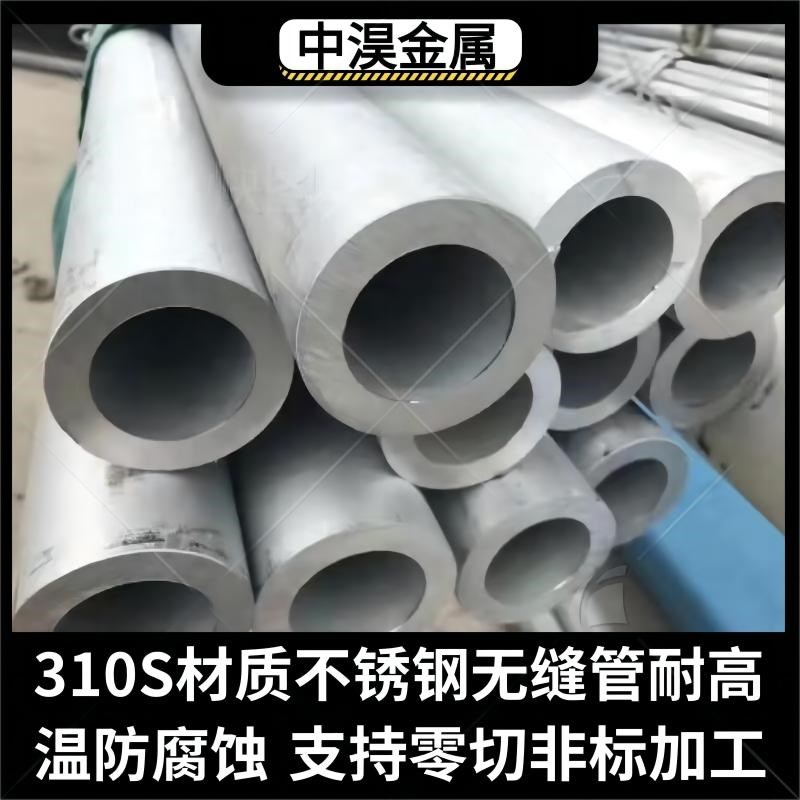 不锈钢管无缝2520/310S空心耐高温腐蚀锅炉配件机械加工厚壁钢管
