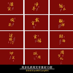 宝宝周岁礼跟拍复古金色psd分层字体抓周流程png素材冠衣戴金净手