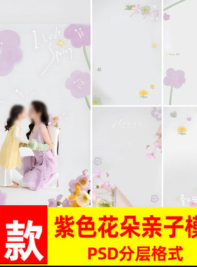 手绘涂鸦春天春日紫色花朵儿童宝宝亲子全家福写真照psd模板素材
