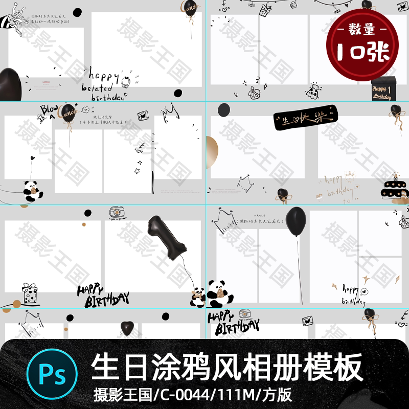 生日涂鸦周岁风黑白气球儿童宝宝方版相簿写真照psd设计素材模板