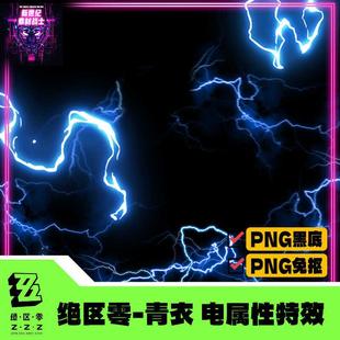 PNG免扣绝区零青衣技能电流战斗特效COS闪电素材电属性PS后期合成