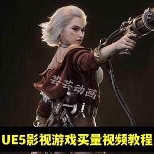 UE5买量视频教程 影视动画游戏全流程 材质动画粒子特效零基础
