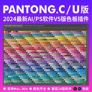 全色潘通V5版C卡U卡色板AI插件色标薄PS颜色库电子色卡支持Mac