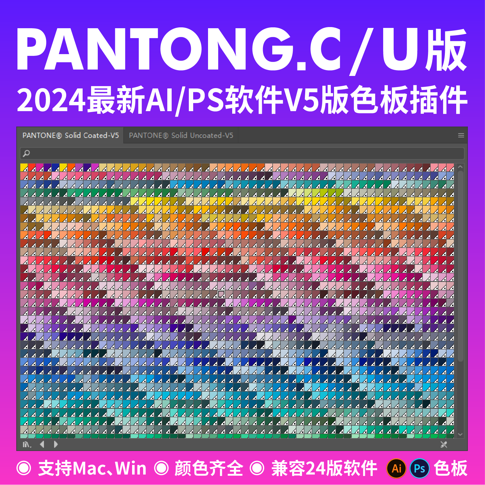 全色潘通V5版C卡U卡色板AI插件色标薄PS颜色库电子色卡支持Mac