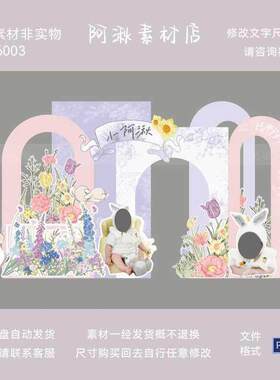 紫色粉色背景宴兔宝宝满月兔子百日宴尾牙周岁宴抓周布置素材6003