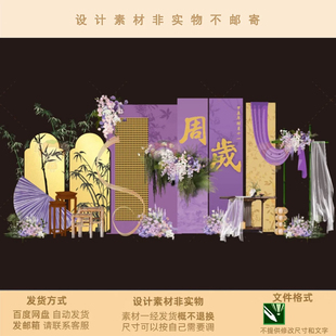 紫色金色新中式宝宝宴生日宴周岁礼迎宾舞台背景设计素材非实物