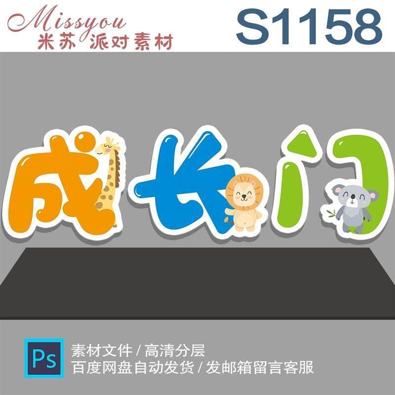 成长门KT板装饰幼儿园小图片