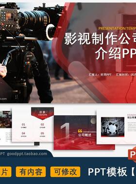 影视制作公司介绍企业简介推广宣传册有内容图片ppt模板