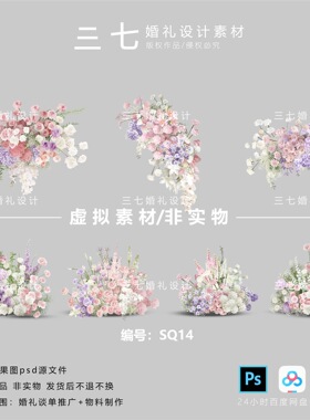 福利款/粉紫白绿婚礼花艺设计素材 SQ14 婚礼效果图设计PSD素材