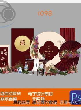 新中式红色订婚宴回门宴答谢宴婚礼婚庆迎宾舞台背景设计素材ps