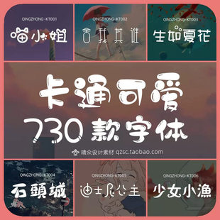 卡通可爱中文字体包安装下载cdr手写涂鸦pr海报设计ps素材win/mac