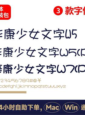 华康少女文字W5 W5(P) W7(P) 可爱中文字体ttf格式 PS可爱字体131