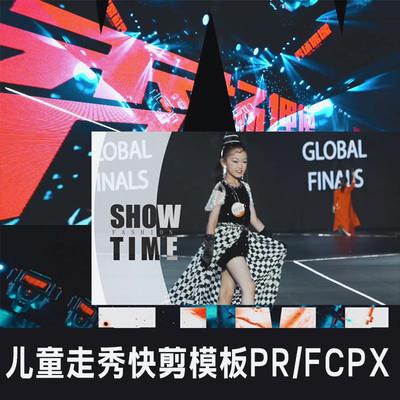 24秒 PR儿童走秀活动快剪视频FCPX模板宣传转场片头模版 替换即可